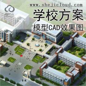 【8780】学校方案(模型CAD效果图)-XG71410