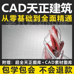 T1283 CAD天正施工图教程 天正建筑施工图视频教程建筑电气...