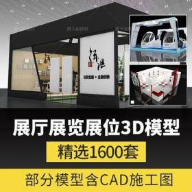 01252021展览展会展厅展台展示设计3d模型配CAD施工图3dmax效...