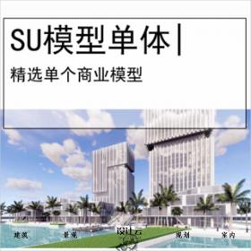 【0512】[酒店SU模型单体]希尔顿酒店现代滨湖概念方案