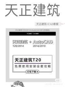 【132】天正建筑+CAD套餐 天正建筑T20/2014+AutoCAD