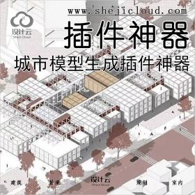 【第33期】设计师必备城市模型生成插件神器！（附下载链...