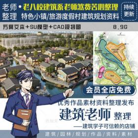 2278超全特色小镇旅游度假村养老田园乡方案例文本设计SU...