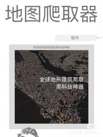 【195】全球地形建筑爬取黑科技 全球地形建筑爬取黑科技...