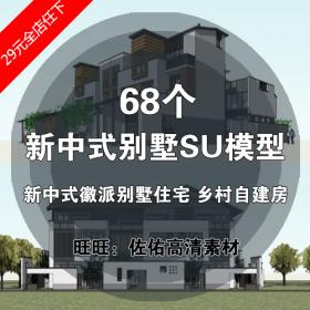 T1201新中式别墅SU模型 徽派乡村住宅自建房建筑方案草图大...