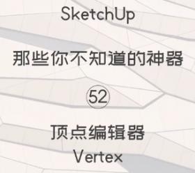 第52期-顶点编辑器【Sketchup 黑科技】