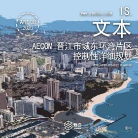 AECOM晋江市城东环湾片区控规与城市设计
