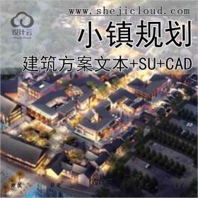 【10656】山地散落式商业街区小镇规划方案(CAD+Su)