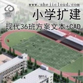 【1652】[贵州]现代风格36班小学扩建设计方案文本(含CAD)