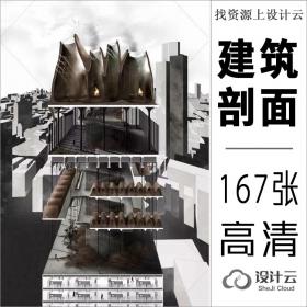 167张高清建筑剖面图精选参考素材