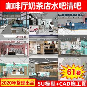 T1841 INS网红风北欧LOFT工业风格咖啡厅奶茶店水吧书吧SU模...