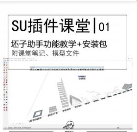 30个坯子助手库功能讲解及安装包SU插件课堂前言\01