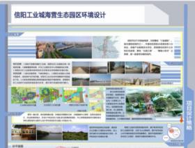 信阳市工业城海营生态园环境设计