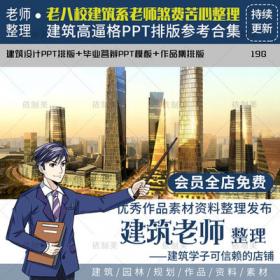 2149超全建筑PPT排版合集 答辩模板国外建筑事务所方案设计...