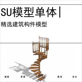 【0729】旋转楼梯电梯扶梯SU模型建筑构件