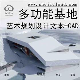 【10035】[深圳多功能艺术基地规划设计文本(含CAD,多媒体视...