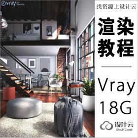 Vray For Sketchup渲染教程共18G