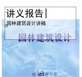 园林建筑设计讲稿