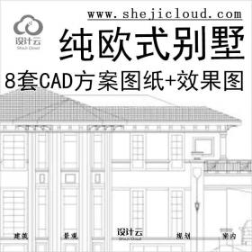 【1947】8套纯欧式别墅建筑CAD方案图纸+效果图