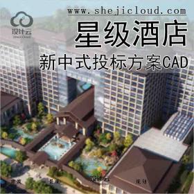 【6410】[江苏]两套新中式16年最新星级酒店投标方案(含cad...