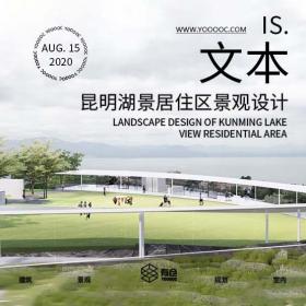 昆明现代风格湖景居住区景观设计