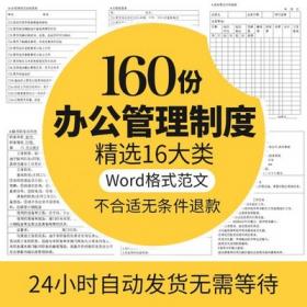 0132办公室管理制度范本word表格企业公司模板规章日常用素...