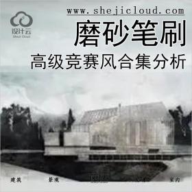 【0297】超全磨砂质感高级笔刷合集竞赛风建筑景观让分析