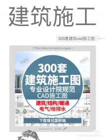 【501】建筑设计结构给排水暖通电气CAD施工图