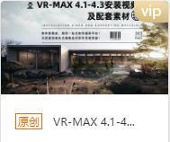 VR-MAX 4.1-4.3绿色版本安装包+安装教程