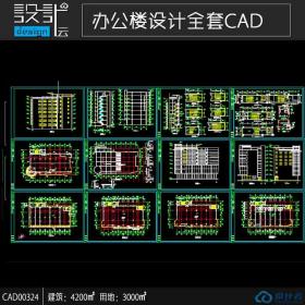 CAD00324 现代风格多层办公楼cad全套图纸建筑面积4200平方米