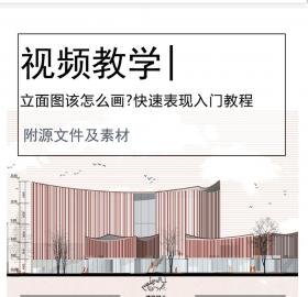 【建筑完整出图流3/10】立面图该怎么画?快速表现入门教程