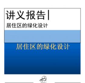 居住区的绿化设计