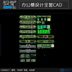 CAD00337贵州兴安煤业办公楼建筑面积7000全套cad图纸资料