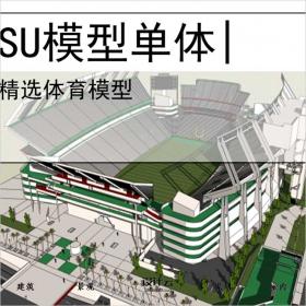 【0698】足球场su模型体育建筑