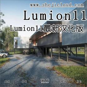 【第87期】Lumion11确实很厉害，照片级效果