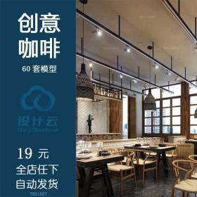 创意酒店茶馆咖啡馆3d模型 餐饮空间 工装设计效果图3dmax