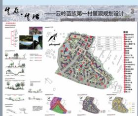 生存·生活—云岭苗族第一村景观规划设计