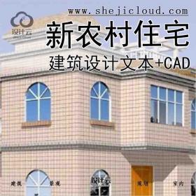 【9963】湛江新农村住宅建筑设计文本(CAD)