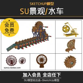 T805农家乐古代水利设施景观SU模型小品亲水水车仿复古草...