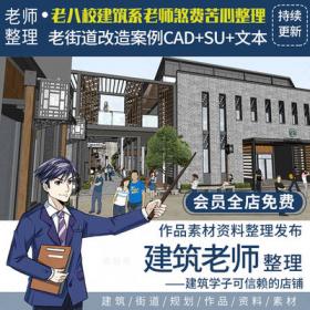 2432超详细老街道改造案例CAD+SU+文本全套素材旧城现代中式...