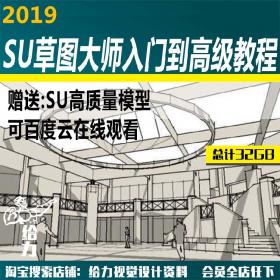 T1501草图大师SU入门到精通教程教学视频建筑园林景观室内S...