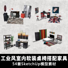 T1433工业风室内桌椅家具搭配设计草图大师模型素材库 SU组...