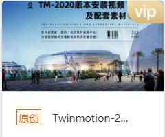 Twinmotion-2020绿色版本安装包+安装教程