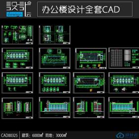 CAD00325 现代风格多层办公楼cad全套图纸建筑面积6000平方米