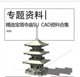 精选宝塔寺庙SU模型CAD图纸专题资料合集寺庙中式古建古亭...