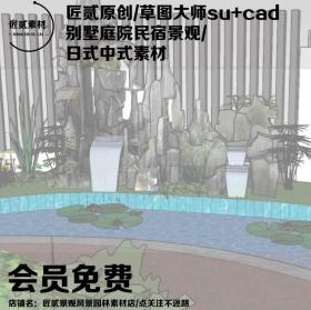 T1564草图大师su+cad别墅庭院民宿景观日式中式素材