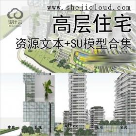 【0448】高层住宅设计专题资源文本+SU模型合集