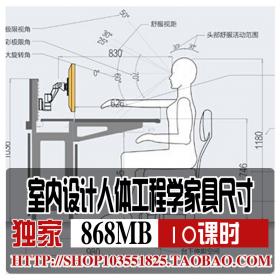 T2106 2018室内设计人体工程学家具尺寸家装工装教程餐厅办...