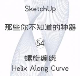 第54期-螺旋缠绕【Sketchup 黑科技】