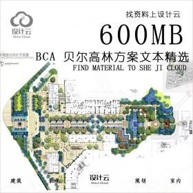 R025-BCA 贝尔高林方案文本精选作品资源